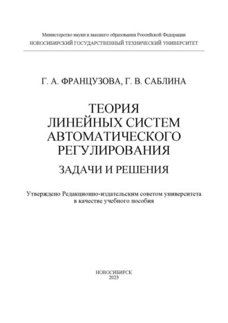 Галина Александровна Французова. Теория линейных систем автоматического регулирования. Задачи и решения