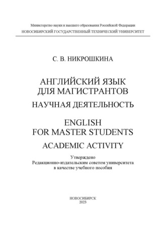 С. В. Никрошкина. Английский язык для магистрантов: научная деятельность / English for master students: academic activity