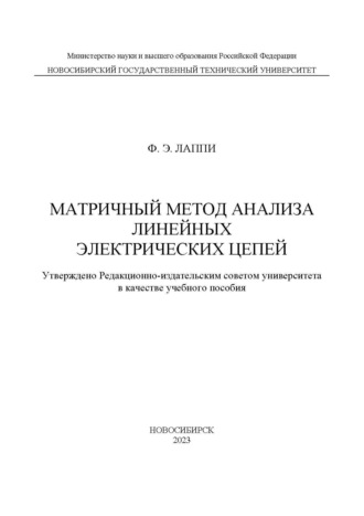 Ф. Э Лаппи. Матричный метод анализа линейных электрических цепей