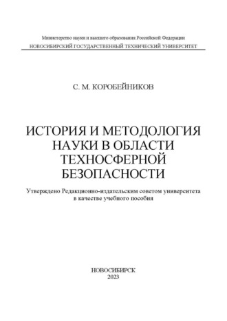 История и методология науки в области техносферной безопасности. 