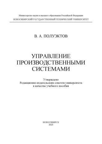 В. А. Полуэктов. Управление производственными системами