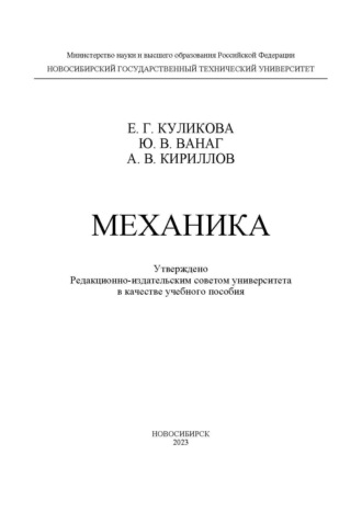 Ю. В. Ванаг. Механика