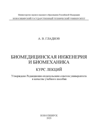 Биомедицинская инженерия и биомеханика. Курс лекций. 