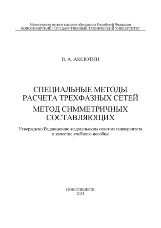 В. А. Аксютин. Специальные методы расчета трехфазных сетей. Метод симметричных составляющих
