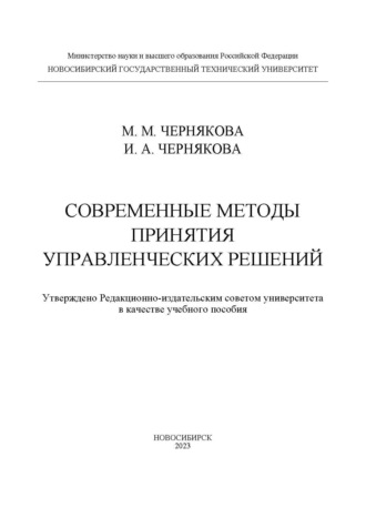 М. М. Чернякова. Современные методы принятия управленческих решений