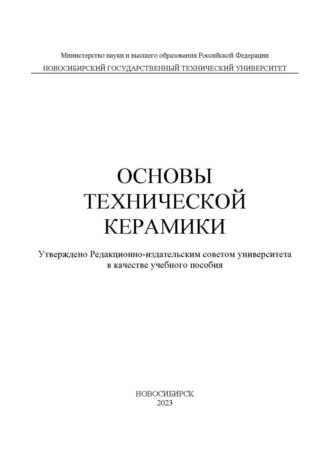 С. В. Веселов. Основы технической керамики