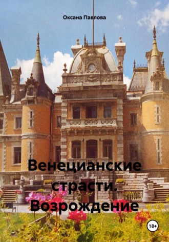 Венецианские страсти. Возрождение. 