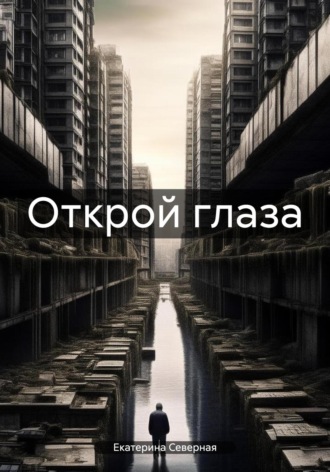 Екатерина Северная. Открой глаза