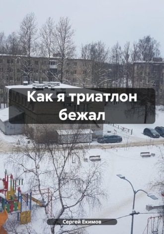 Сергей Петрович Екимов. Как я триатлон бежал