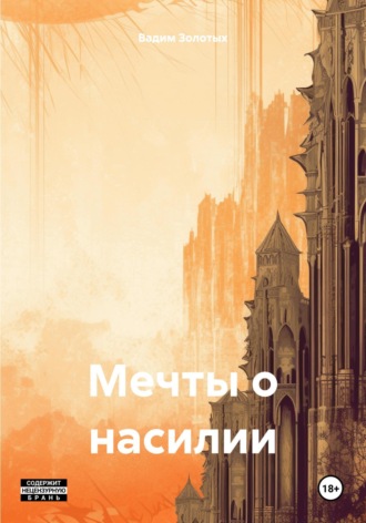 Вадим Алексеевич Золотых. Мечты о насилии