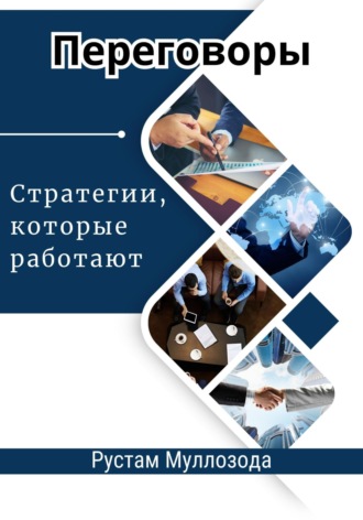 Рустам Муллозода. Переговоры. Стратегии, которые работают