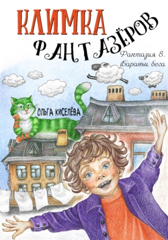 Ольга Киселёва. Климка Фантазёров. Фантазия 8. Бараньи бега