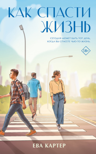 Ева Картер. Как спасти жизнь