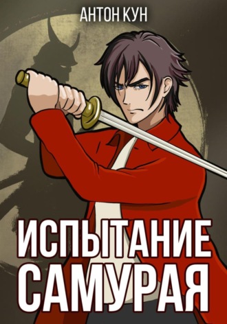 Испытание самурая. Том 1. 