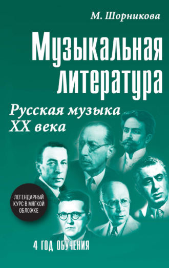 Музыкальная литература. 4 год обучения. Русская музыка ХХ века. М. И. Шорникова