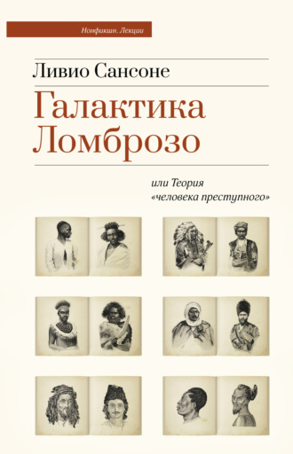 Галактика Ломброзо или Теория «человека преступного». Ливио Сансоне