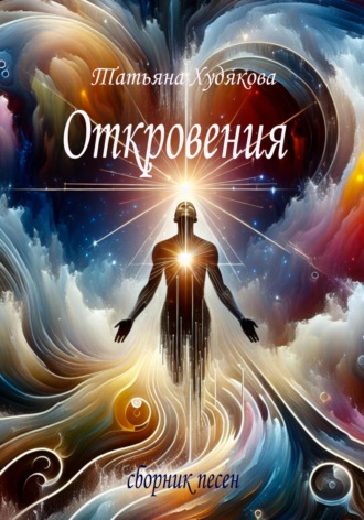 Татьяна Владимировна Худякова. Откровения