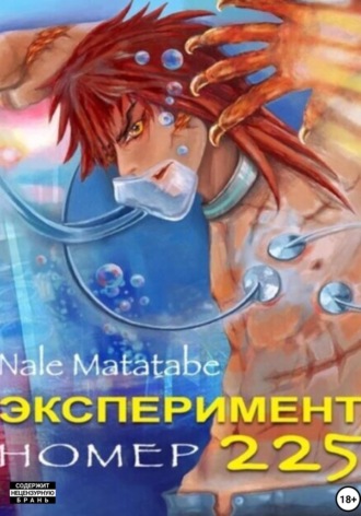 Nale Matatabe. Эксперимент номер 225