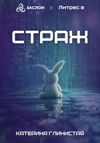 Катерина Глинистая. Страж