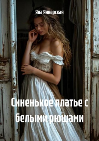 Яна Январская. Синенькое платье с белыми рюшами