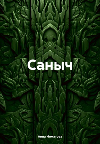 Саныч. Анна Евгеньевна Нематова