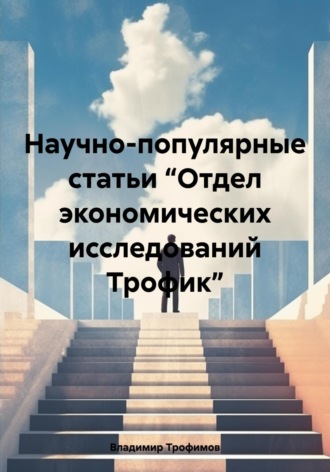 Владимир Александрович Трофимов. Научно-популярные статьи “Отдел экономических исследований Трофик”