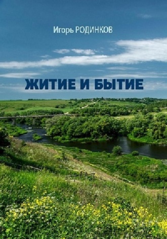 Игорь Аркадьевич Родинков. Житие и бытие