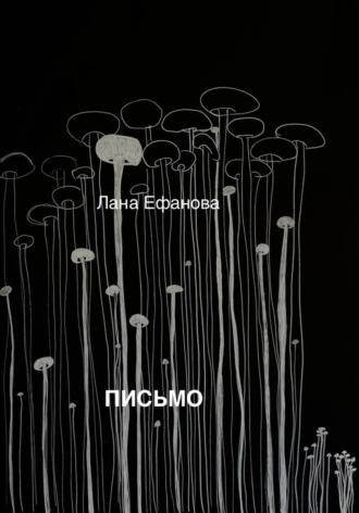 Лана Ефанова. Письмо