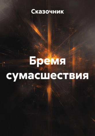 Бремя сумасшествия. 