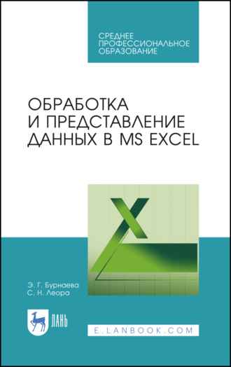 С. Н. Леора. Обработка и представление данных в MS Excel