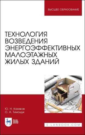 Ю. Н. Казаков. Технология возведения энергоэффективных малоэтажных жилых зданий