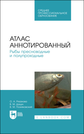 В. М. Позняковский. Атлас аннотированный. Рыбы пресноводные и полупроходные