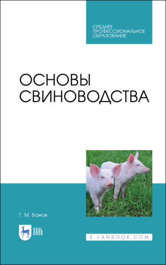 Г. М. Бажов. Основы свиноводства