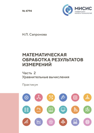 Н. П. Сапронова. Математическая обработка результатов измерений. Часть 2. Уравнительные вычисления