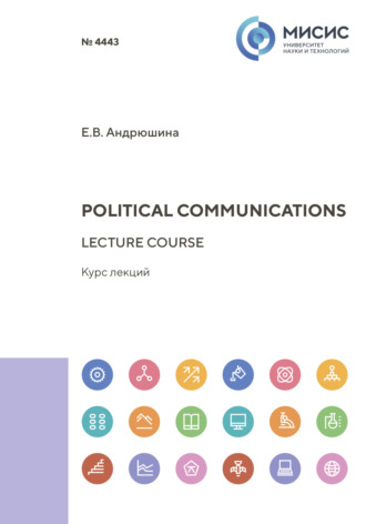 Евгения Андрюшина. Political communications. Lecture course
