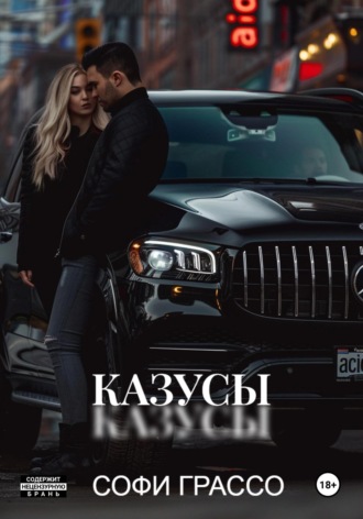Софи Грассо. Казусы