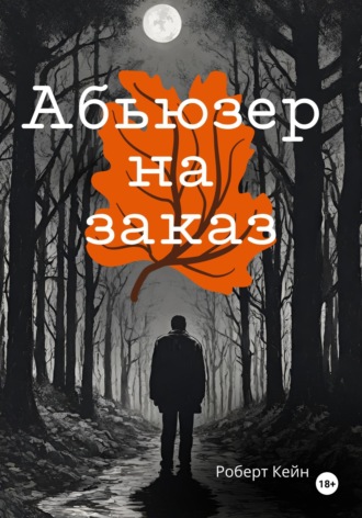 Кейн Роберт. Абьюзер на заказ