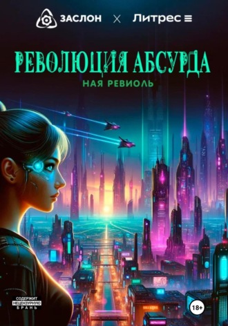 Революция абсурда. 