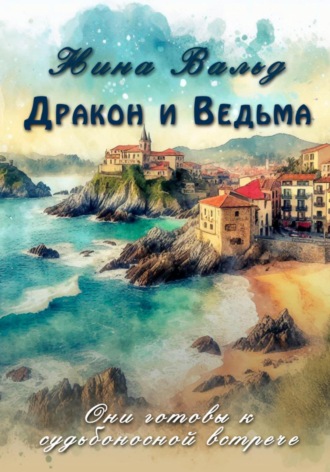 Дракон и Ведьма. Нина Вальд