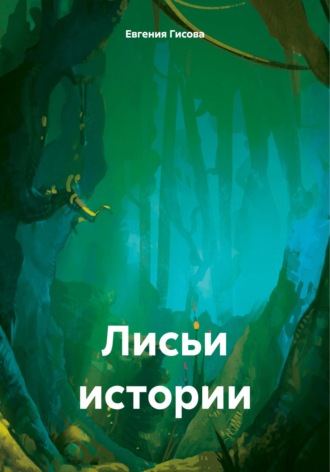 Лисьи истории. 