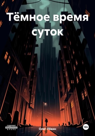 Олег Лёвин. Тёмное время суток