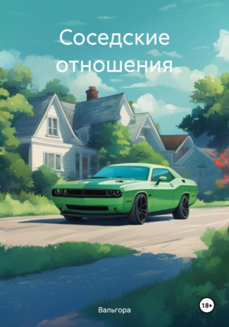 Соседские отношения. Вальгора