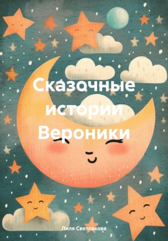 Лиля Светлакова. Сказочные истории Вероники