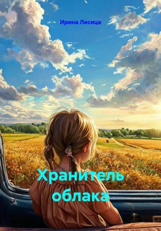 Ирина Лисица. Хранитель облака