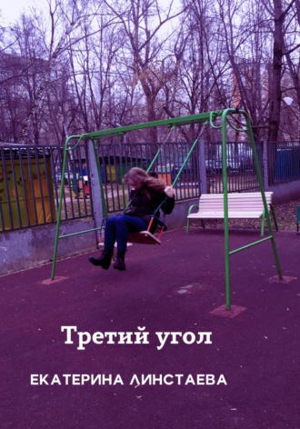 Екатерина Линстаева. Третий угол