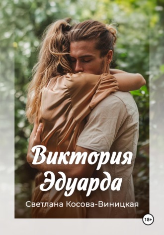Светлана Косова-Виницкая. Виктория Эдуарда
