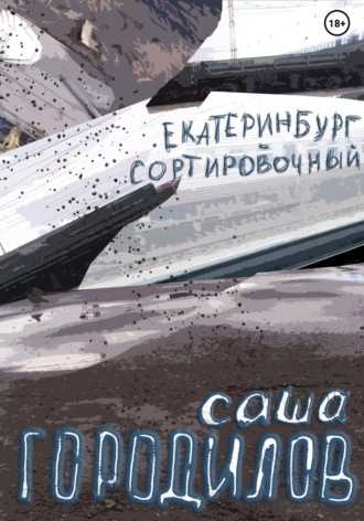 Саша Городилов. Екатеринбург-Сортировочный