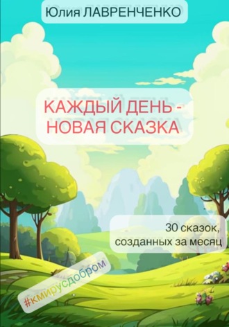 Каждый день – новая сказка. Юлия Лавренченко