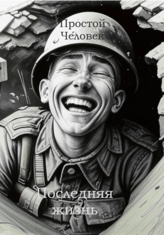 Последняя жизнь. Простой Человек
