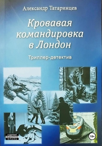 Кровавая командировка в Лондон. 